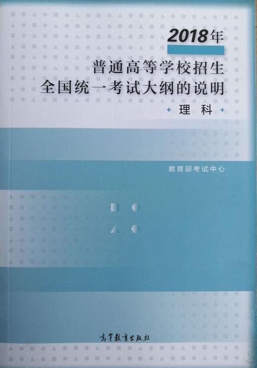 2018年普通高等学校招生全国统一考试大纲的说明（理科） 商品图0
