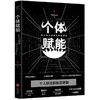个体赋能 商品缩略图0