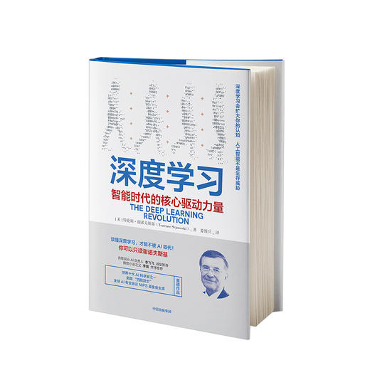 深度学习 智能时代的核心驱动力量 特伦斯谢诺夫斯基 著 AI人工智能机器学习 中信出版社图书 正版书籍 商品图1