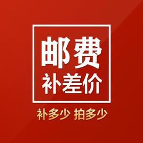 邮费补差价