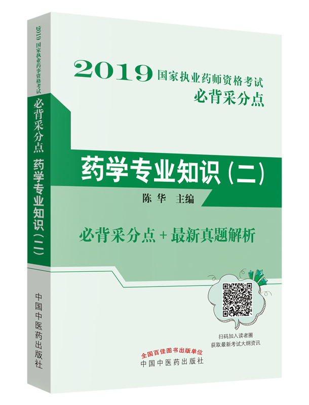 2019国家执业药师资格考试必背采分点——药学专业知识. 二【陈华 】