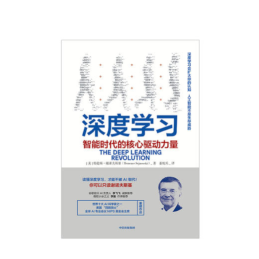 深度学习 智能时代的核心驱动力量 特伦斯谢诺夫斯基 著 AI人工智能机器学习 中信出版社图书 正版书籍 商品图2
