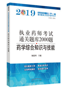 执业药师资格考试通关题库2000题. 药学综合知识与技能【颜建周 】