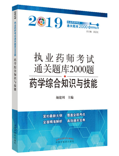 执业药师资格考试通关题库2000题. 药学综合知识与技能【颜建周 】 商品图0