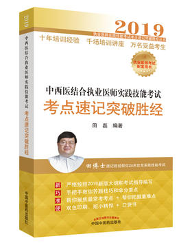 中西医结合执业医师实践技能考试考点速记突破胜经【田磊】