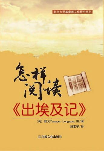 怎样阅读《出埃及记》 商品图0