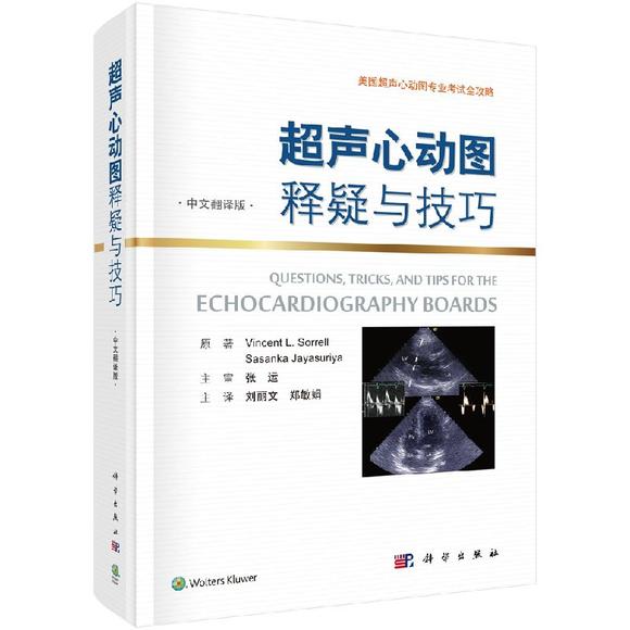 超声心动图释疑与技巧(中文翻译版)刘丽文 郑敏娟