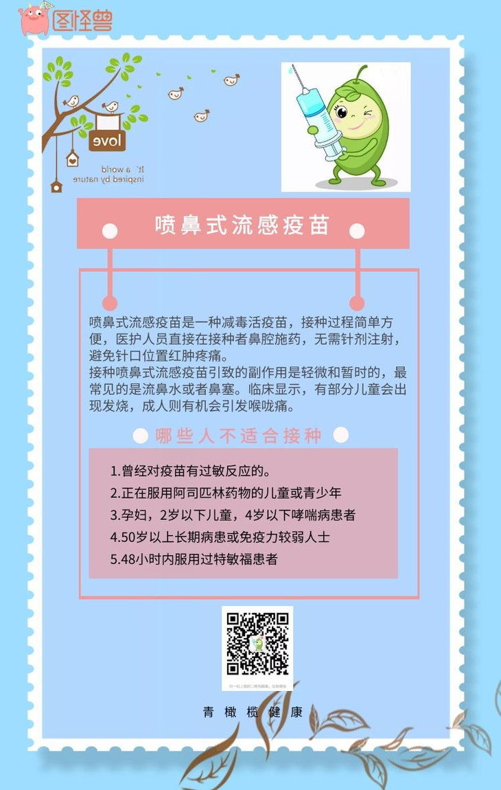 喷鼻式流感疫苗