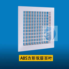 友风ABS 350*350双层百叶一体成型风口 商品代码815023