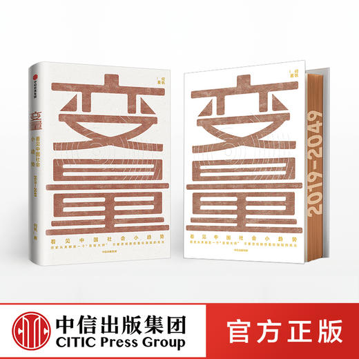 变量 看见中国社会小趋势 何帆著 2019年开年大书洞察新机会 时间的朋友跨年演讲 罗振宇重磅推荐 中信出版社图书 正版书籍 商品图1