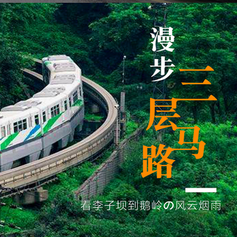 重庆CityWalk•行走三层马路•李子坝到鹅岭贰厂•观穿楼轻轨•2-7人小团