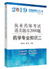 执业药师资格考试通关题库2000题. 药学专业知识.二【祁小乐 顾琳】 商品缩略图0
