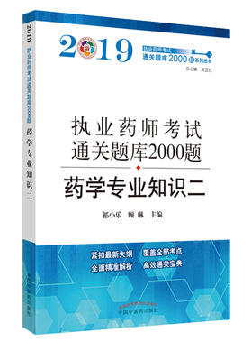执业药师资格考试通关题库2000题. 药学专业知识.二【祁小乐 顾琳】