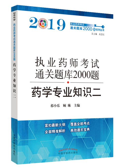 执业药师资格考试通关题库2000题. 药学专业知识.二【祁小乐 顾琳】 商品图0