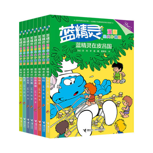 蓝精灵漫画经典珍藏版（第二辑）共8册 比利时经典漫画 提供健康、快乐、轻松的阅读 披露漫画背后故事 让读者深入了解蓝精灵的由来 商品图0