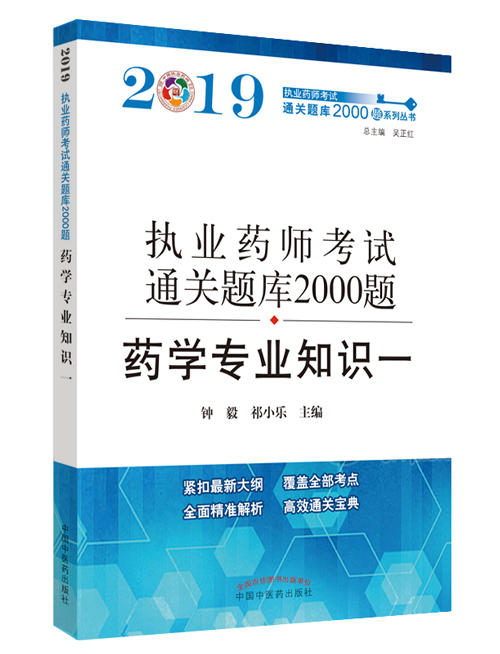 执业药师资格考试通关题库2000题. 药学专业知识.一【钟 毅 祁小乐 】 商品图0