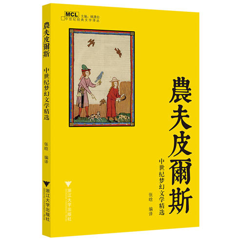 农夫皮尔斯：中世纪梦幻文学精选 商品图0