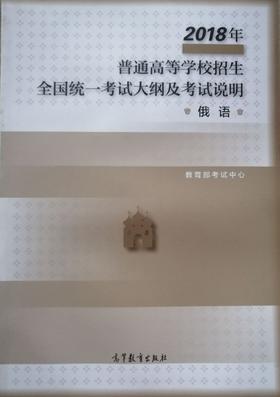 2018年普通高等学校招生全国统一考试大纲及考试说明（俄语）