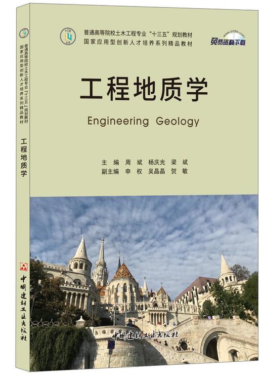 【正版现货】工程地质学 周斌等编  普通高等院校土木工程专业“十三五”规划教材 商品图0
