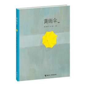 黄雨伞（新版）3—6岁适读优美的十三段钢琴曲与画面相呼应 让孩子感受颜色之间愉快的节奏 体会自然之美