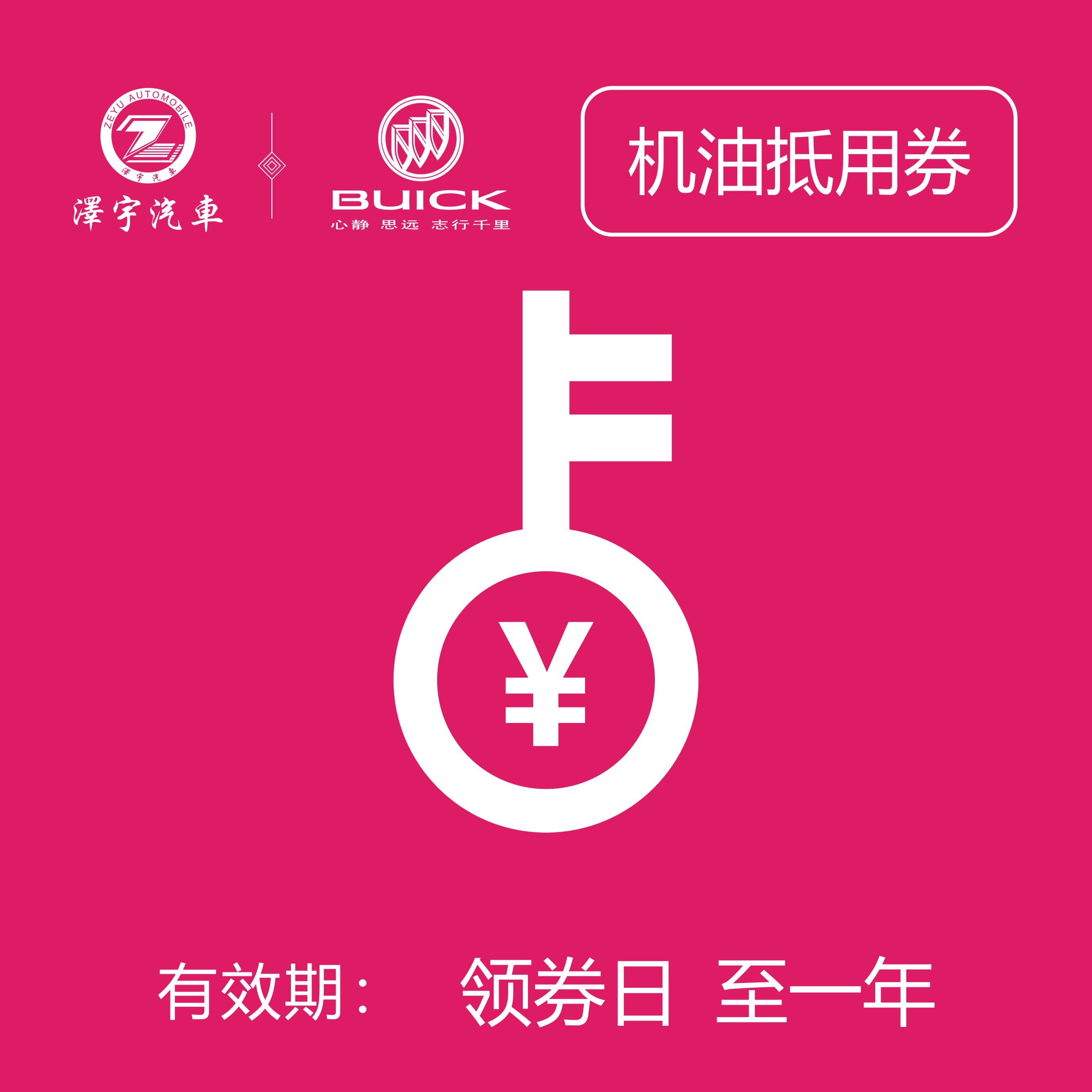 温岭别克   中石化机油券