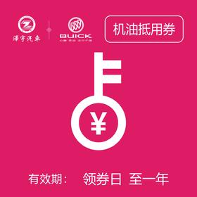 温岭别克   中石化机油券