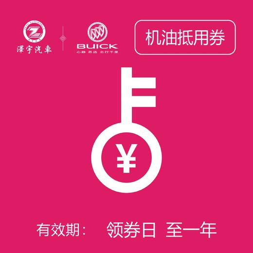 温岭别克   中石化机油券 商品图0