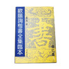 33120欧阳询楷书全集临本（修订版）卢中南编书法帖 商品缩略图0