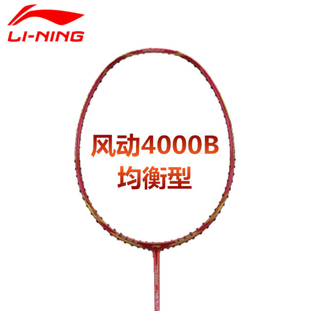 羽毛球拍 李宁 风动4000/4000b/4000c 三色可选