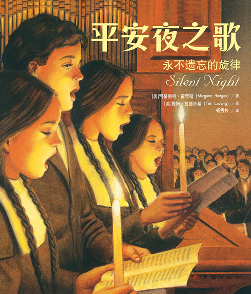 平安夜之歌：永不遗忘的旋律（全彩绘本，告诉你那首世界名曲背后的故事……）