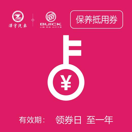 凯和别克保养券（只限一次） 商品图1