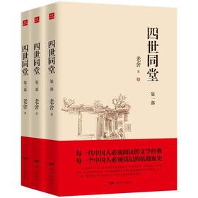 老舍作品集：四世同堂（全三册）