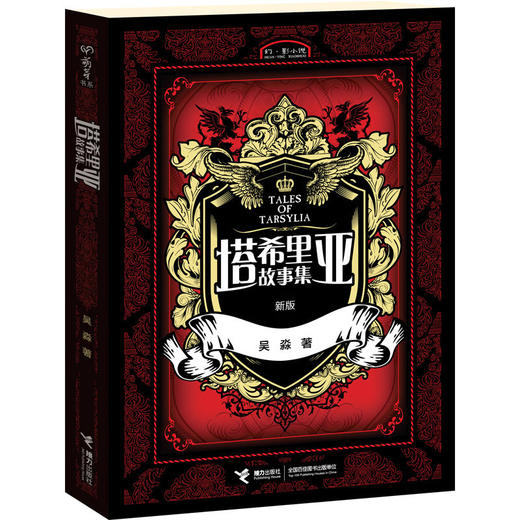 塔希里亚故事集（新版） 商品图0