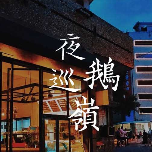 重庆Citywalk•夜巡鹅岭•文艺贰厂•桐轩密室•瞰胜楼夜景•2-7人小团