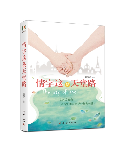 情字这条天堂路（学校没有教，你却不能不知道的相爱诀窍！）