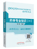 2019国家执业药师资格考试必背采分点——药学专业知识. 一【蒋妮 】 商品缩略图0