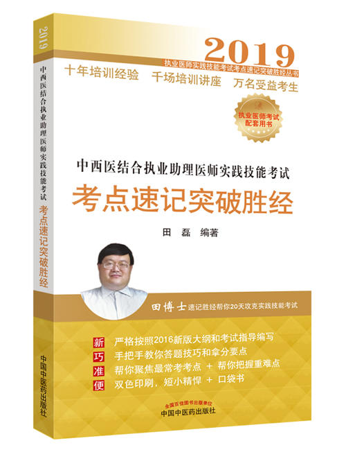 中西医结合执业助理医师实践技能考试考点速记突破胜经【田磊】 商品图0
