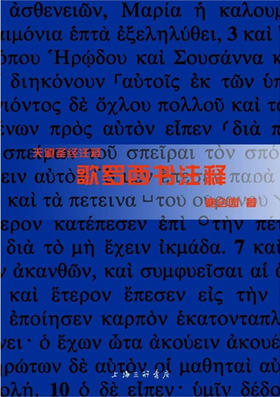 天道SJ注释：歌罗西书注释