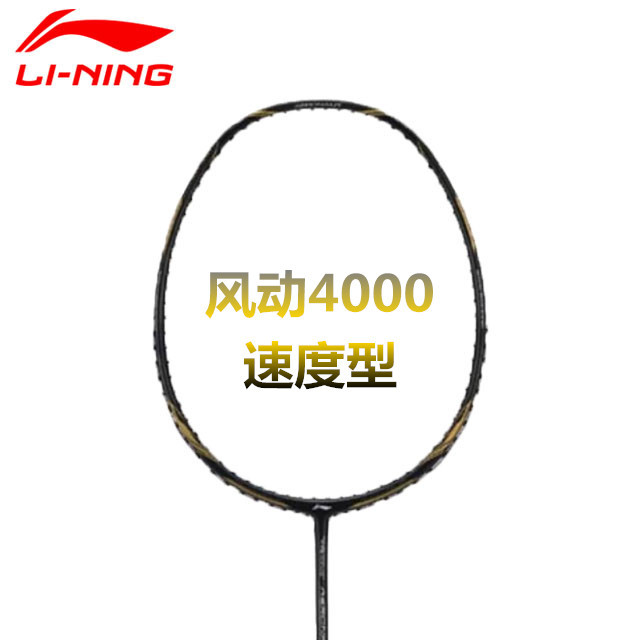 羽毛球拍 李宁 风动4000/4000b/4000c 三色可选