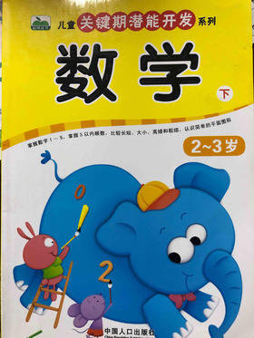 儿童关键期潜能开发 数学下 2～3岁