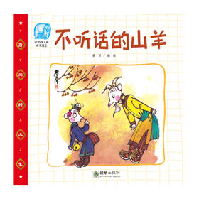 41996不听话的山羊 詹同精选集中国漫画传统故事平装绘本