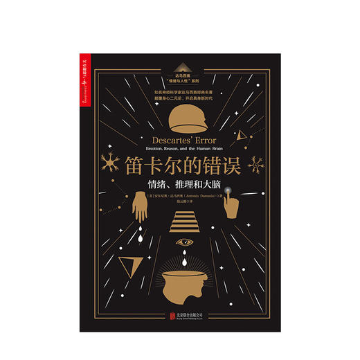 笛卡尔的错误：情绪、推理和大脑  人文社科 商品图1