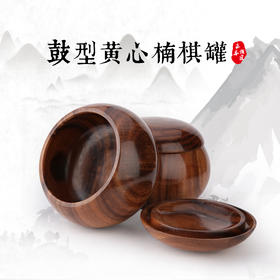 鼓型黄心楠围棋罐