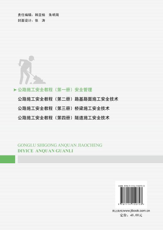 公路施工安全教程（第一册）安全管理 商品图1