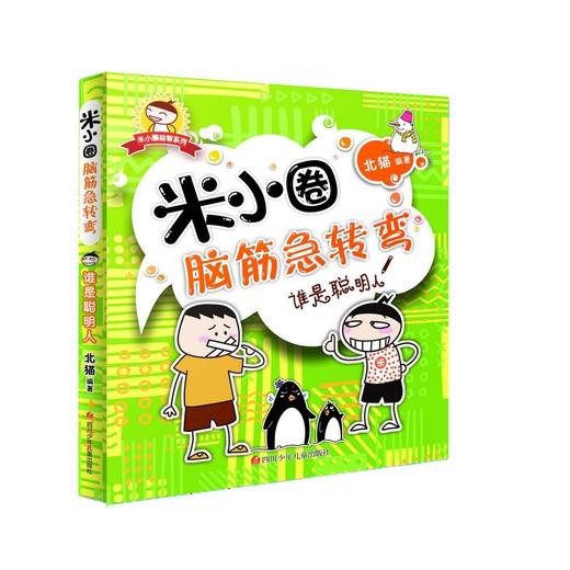米小圈脑筋急转弯：谁是聪明人 商品图0