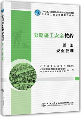 公路施工安全教程（第一册）安全管理