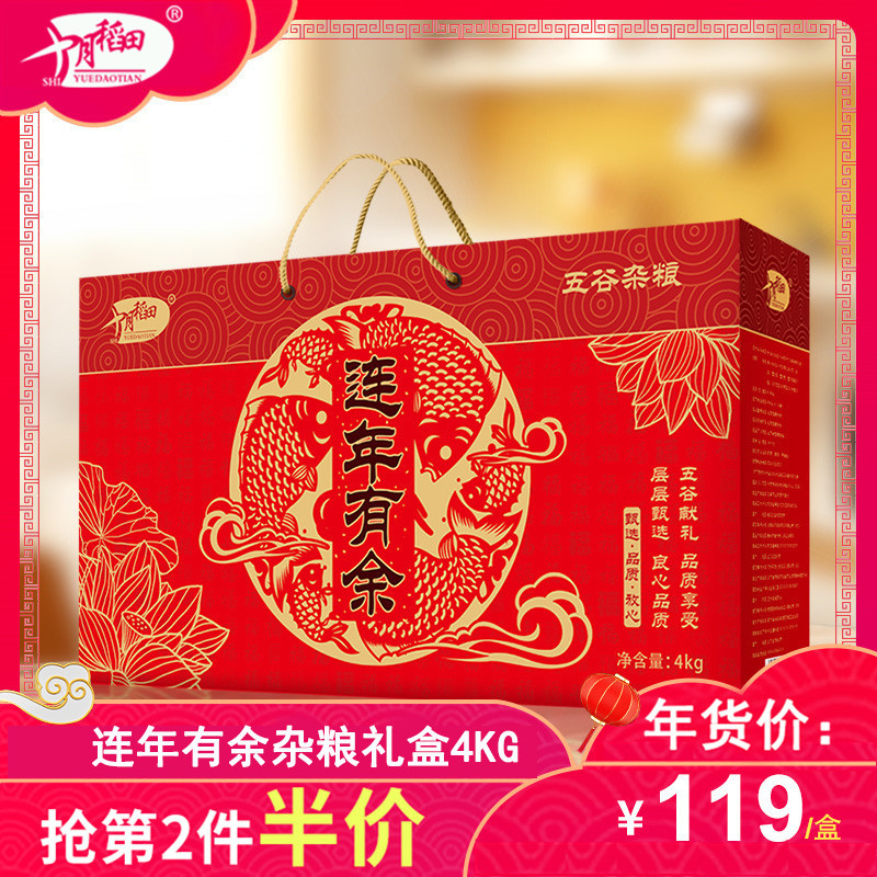 【第2件5折】十月稻田 连年有余五谷杂粮礼盒企业福利