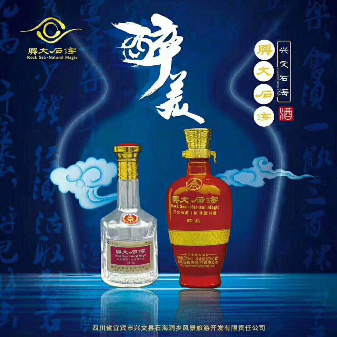 【五粮液原厂】兴文石海酒,新春家宴必备好酒!