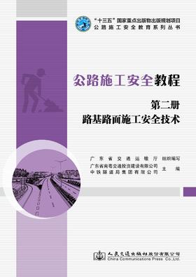 公路施工安全教程（第二册）路基路面施工安全技术