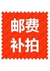 运费补差 商品缩略图0
